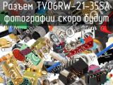 Разъем TV06RW-21-35SA 