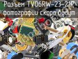 Разъем TV06RW-23-21P 