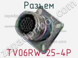 Разъем TV06RW-25-4P 