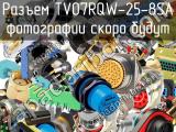 Разъем TV07RQW-25-8SA 