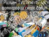 Разъем TV07RW-15-4S 
