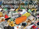 Разъем TV07RW-21-35P