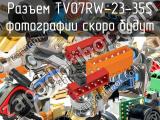 Разъем TV07RW-23-35S 