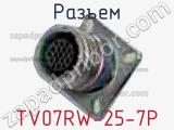 Разъем TV07RW-25-7P 