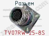 Разъем TV07RW-25-8S