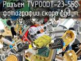 Разъем TVP00DT-23-55S 