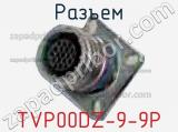 Разъем TVP00DZ-9-9P 