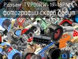 Разъем TVP00RW-19-18PNLC 