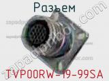 Разъем TVP00RW-19-99SA 