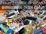 Разъем TVP00RW-25-26PA-LC 