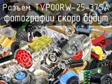 Разъем TVP00RW-25-37SA 