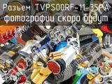 Разъем TVPS00RF-11-35PA 