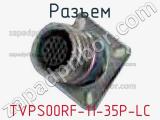 Разъем TVPS00RF-11-35P-LC