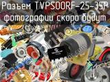 Разъем TVPS00RF-25-35P 