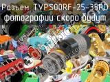 Разъем TVPS00RF-25-35PD 