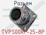 Разъем TVPS00RF-25-8P 