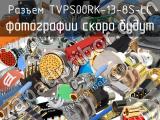 Разъем TVPS00RK-13-8S-LC 