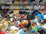 Разъем TVPS00RK21-75SA-LC 