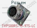 Разъем TVPS00RS-15-97S-LC 