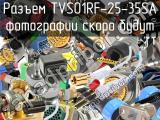 Разъем TVS01RF-25-35SA 