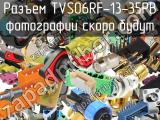 Разъем TVS06RF-13-35PB 
