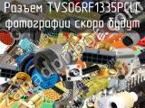 Разъем TVS06RF1335PCLC 