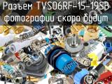 Разъем TVS06RF-15-19SB 