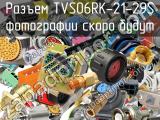 Разъем TVS06RK-21-29S 