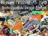 Разъем TVS07RF-13-35PB 