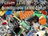 Разъем TVS07RF-21-75P 