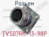 Разъем TVS07RK-13-98P 