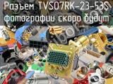 Разъем TVS07RK-23-53S 