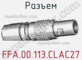 Разъем FFA.00.113.CLAC27