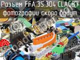 Разъем FFA.3S.304.CLAC87 
