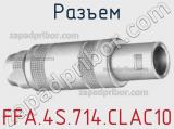 Разъем FFA.4S.714.CLAC10 