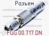 Разъем FGG.00.717.DN 