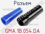 Разъем GMA.1B.054.DA