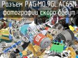 Разъем PAG.M0.9GL.AC65N 