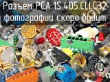 Разъем PCA.1S.405.CLLC32 