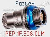 Разъем PEP.1F.308.CLM 