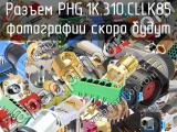 Разъем PHG.1K.310.CLLK85