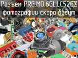 Разъем PRG.M0.6GL.LC52GZ 