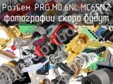 Разъем PRG.M0.6NL.MC65NZ