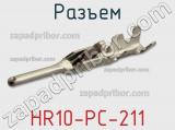 Разъем HR10-PC-211 