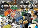 Разъем HR12-10R-8SDL(71) 
