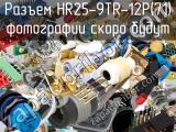Разъем HR25-9TR-12P(71) 