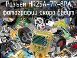 Разъем HR25A-7R-8PA 
