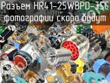Разъем HR41-25WBPD-3SC 