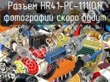 Разъем HR41-PC-111(01) 