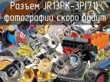Разъем JR13PK-3P(71) 